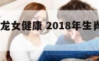 2018属龙女健康 2018年生肖龙女运势